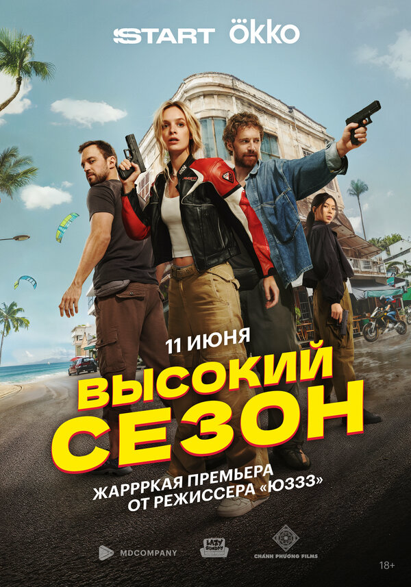Высокий сезон постер - смотреть онлайн